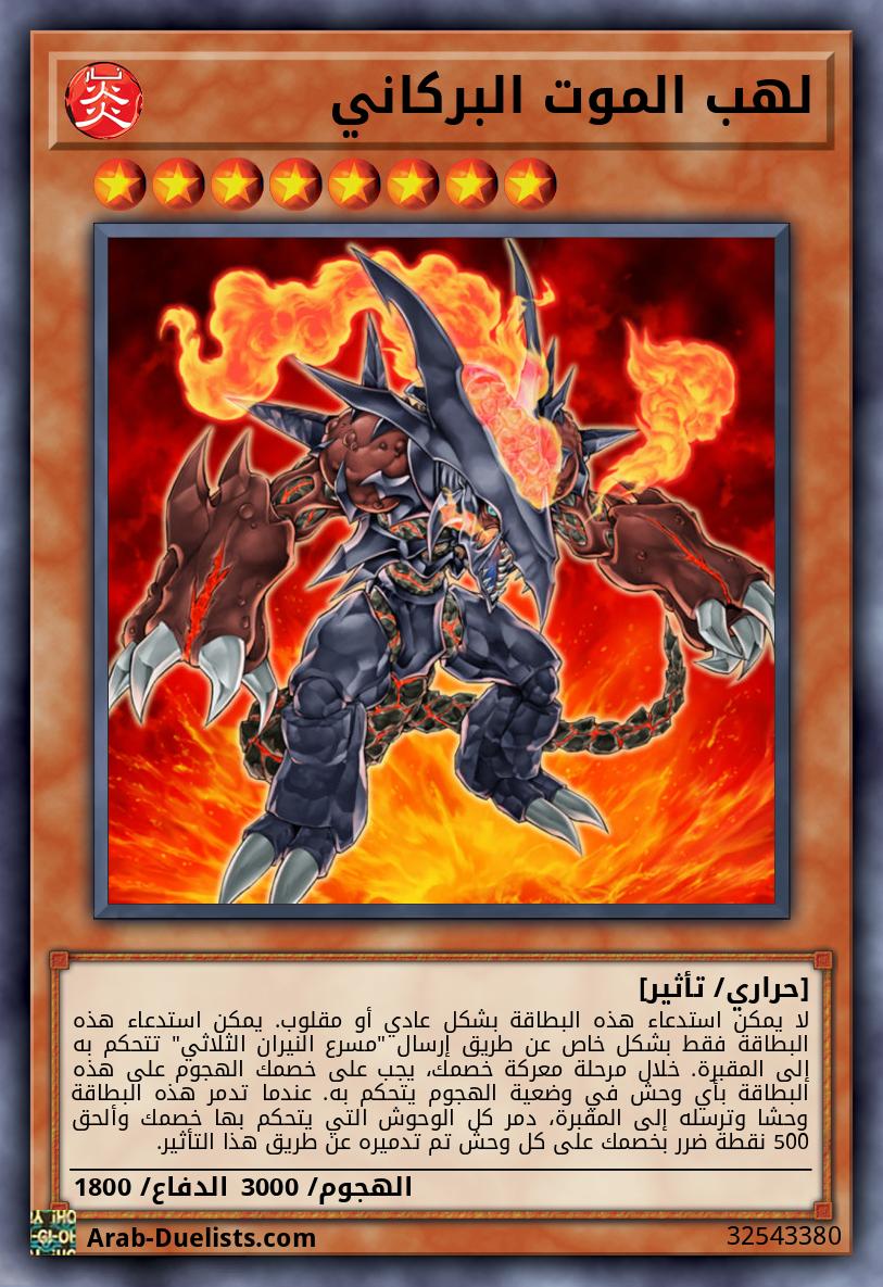 لهب الموت البركاني