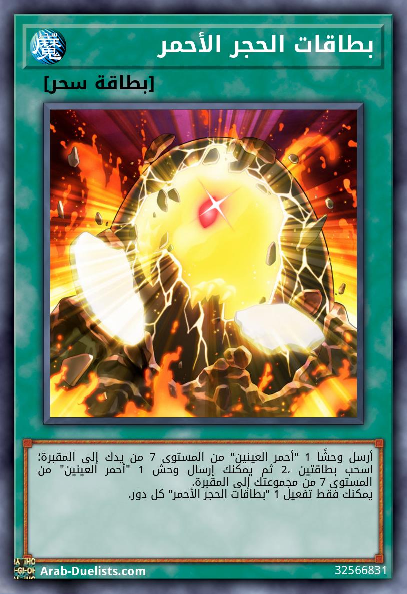 بطاقات الحجر الأحمر