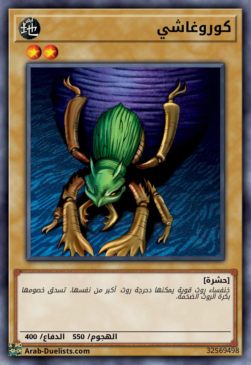 كوروغاشي