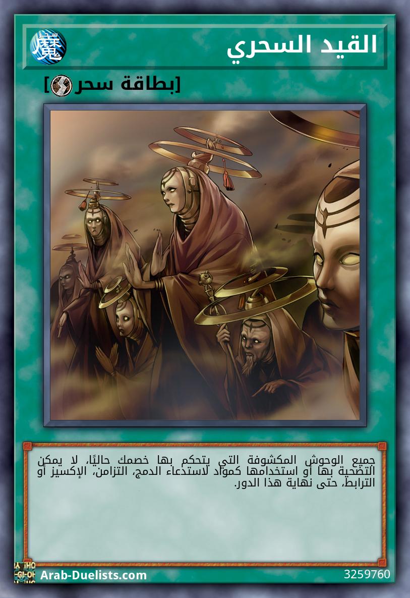 القيد السحري