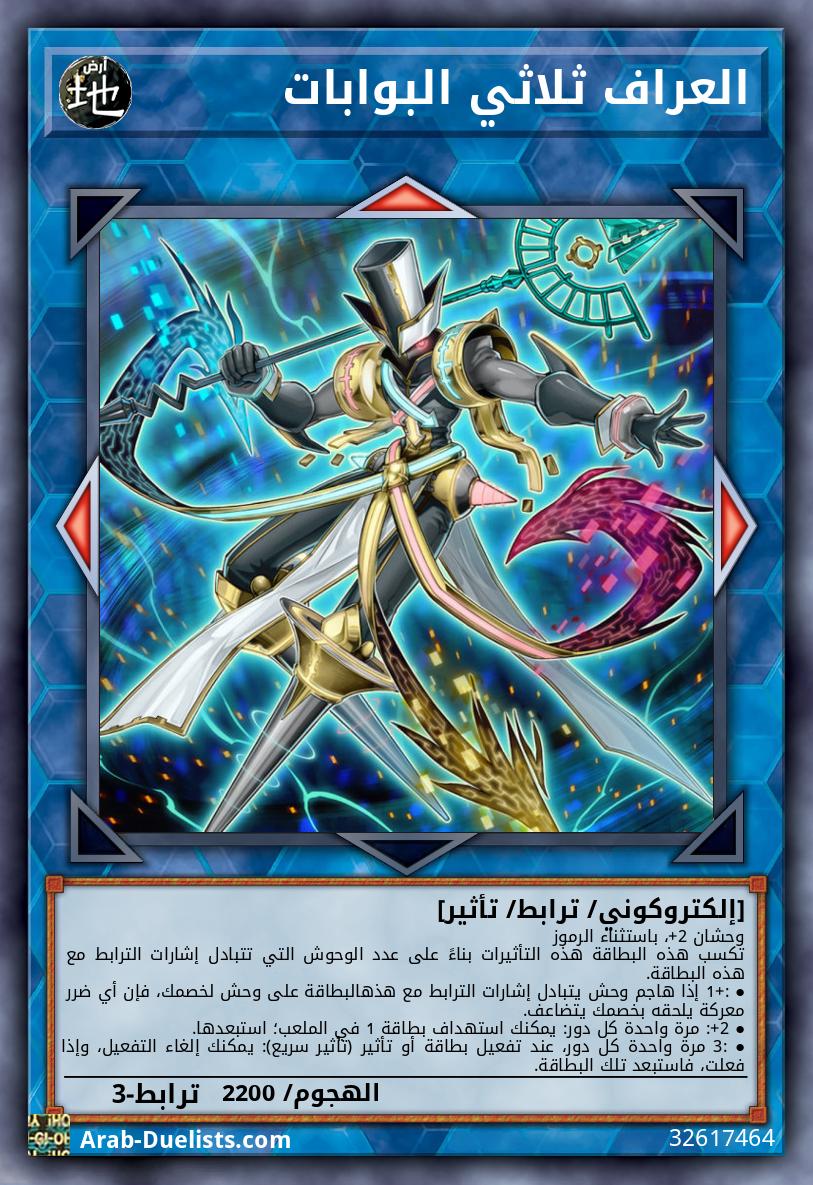 العراف ثلاثي البوابات