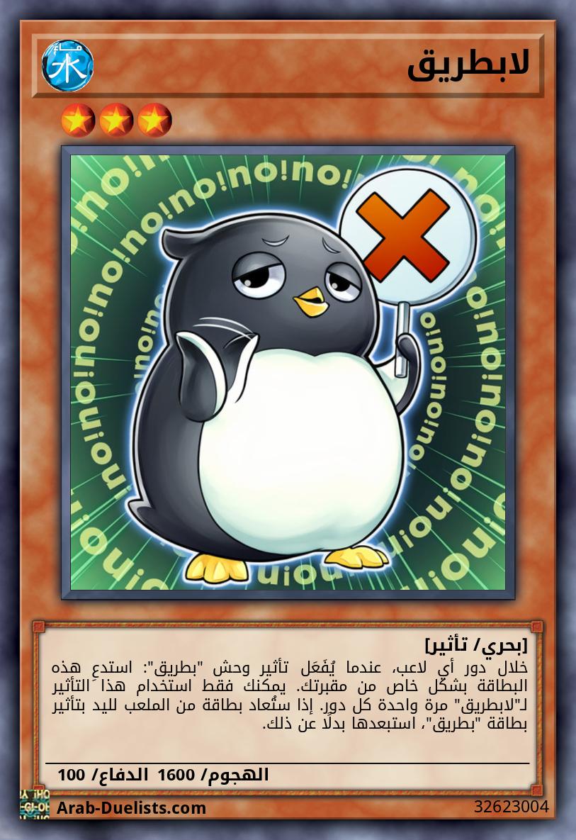 لابطريق