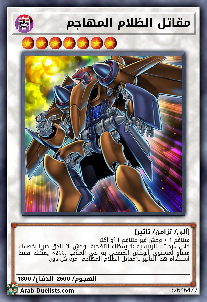 مقاتل الظلام المهاجم