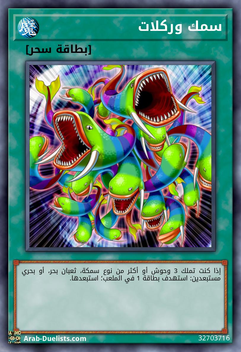 سمك وركلات