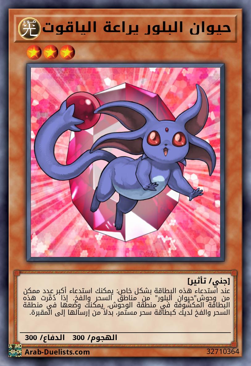 حيوان البلور يراعة الياقوت