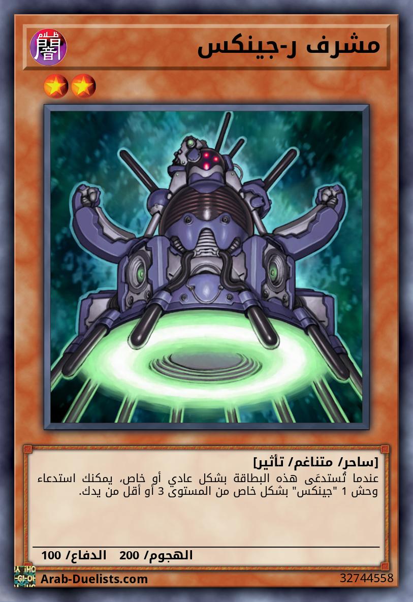مشرف ر-جينكس