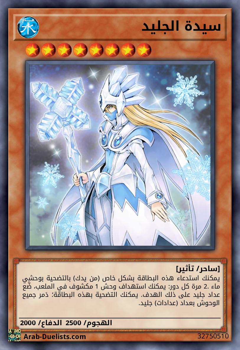سيدة الجليد
