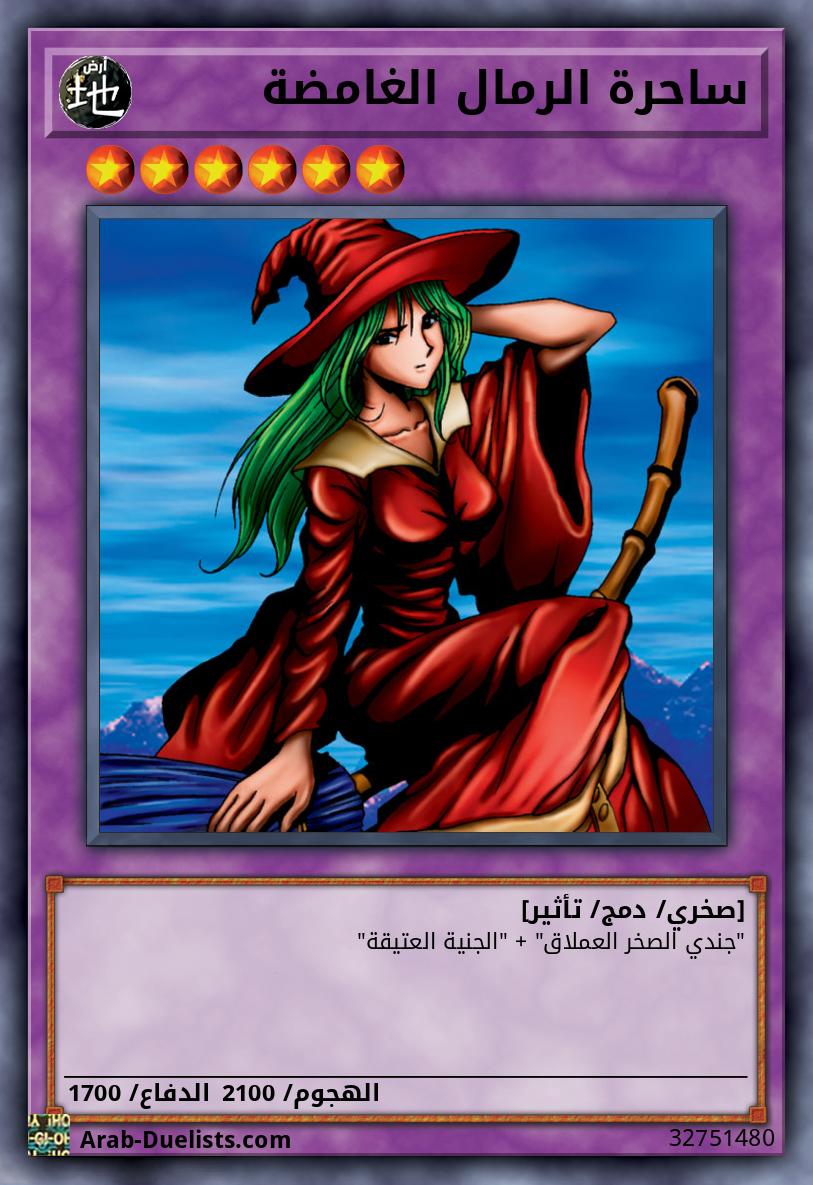 ساحرة الرمال الغامضة