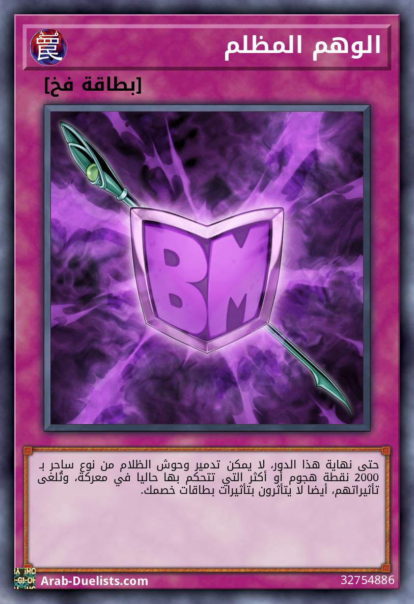 الوهم المظلم