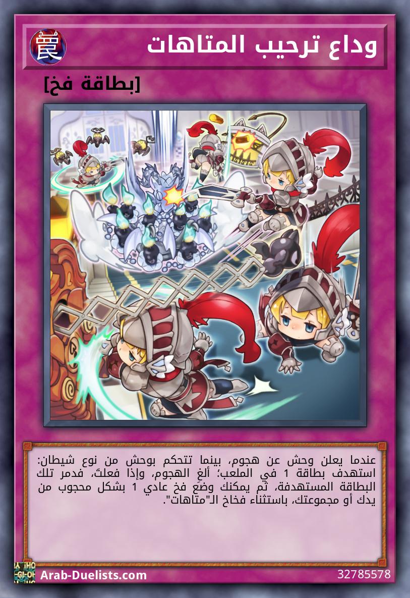 وداع ترحيب المتاهات