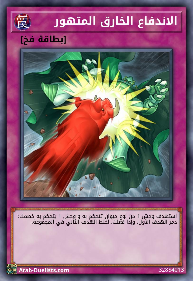 الاندفاع الخارق المتهور