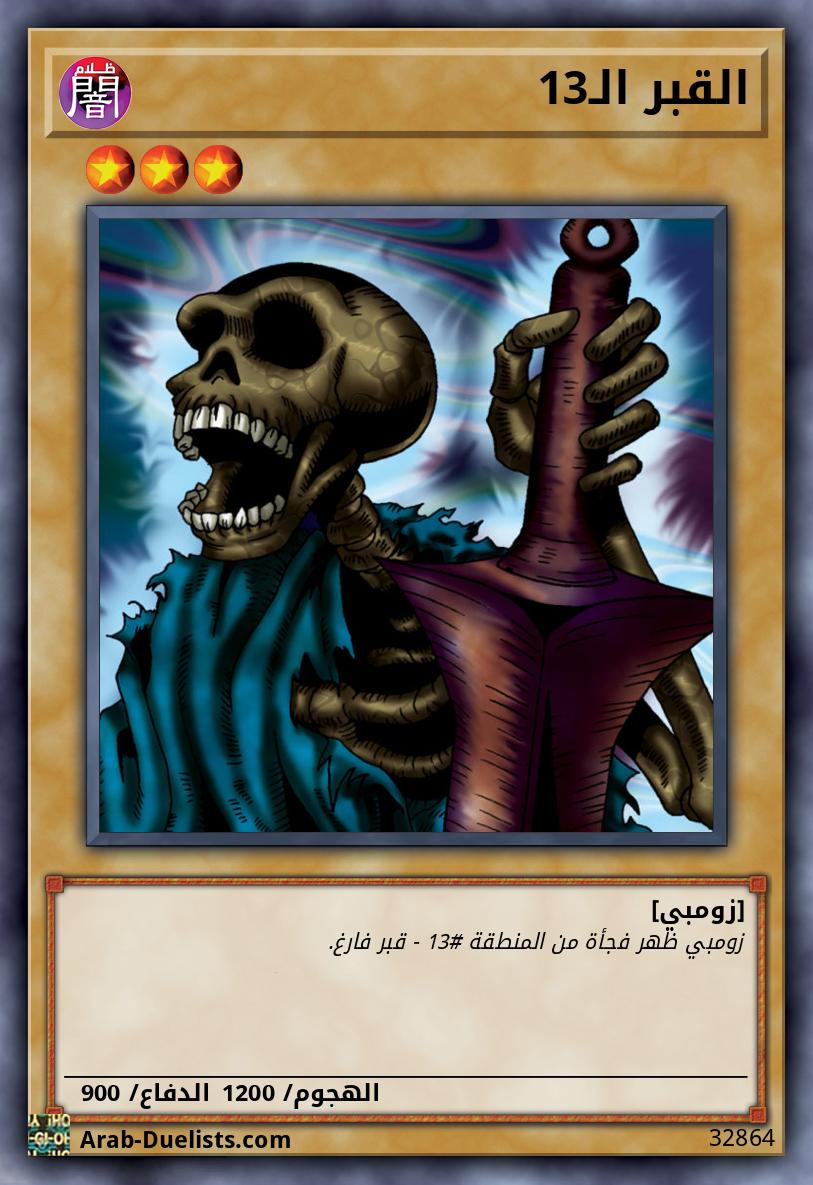 القبر الـ13