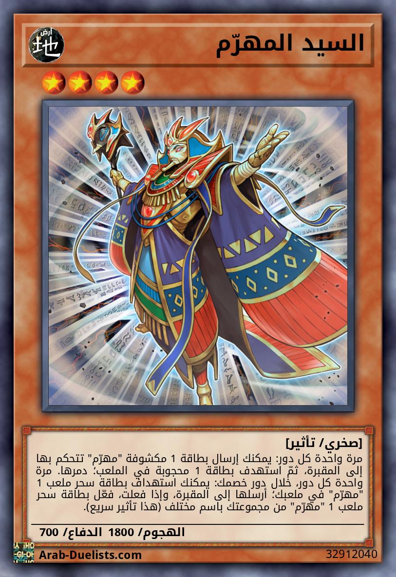 السيد المهرّم