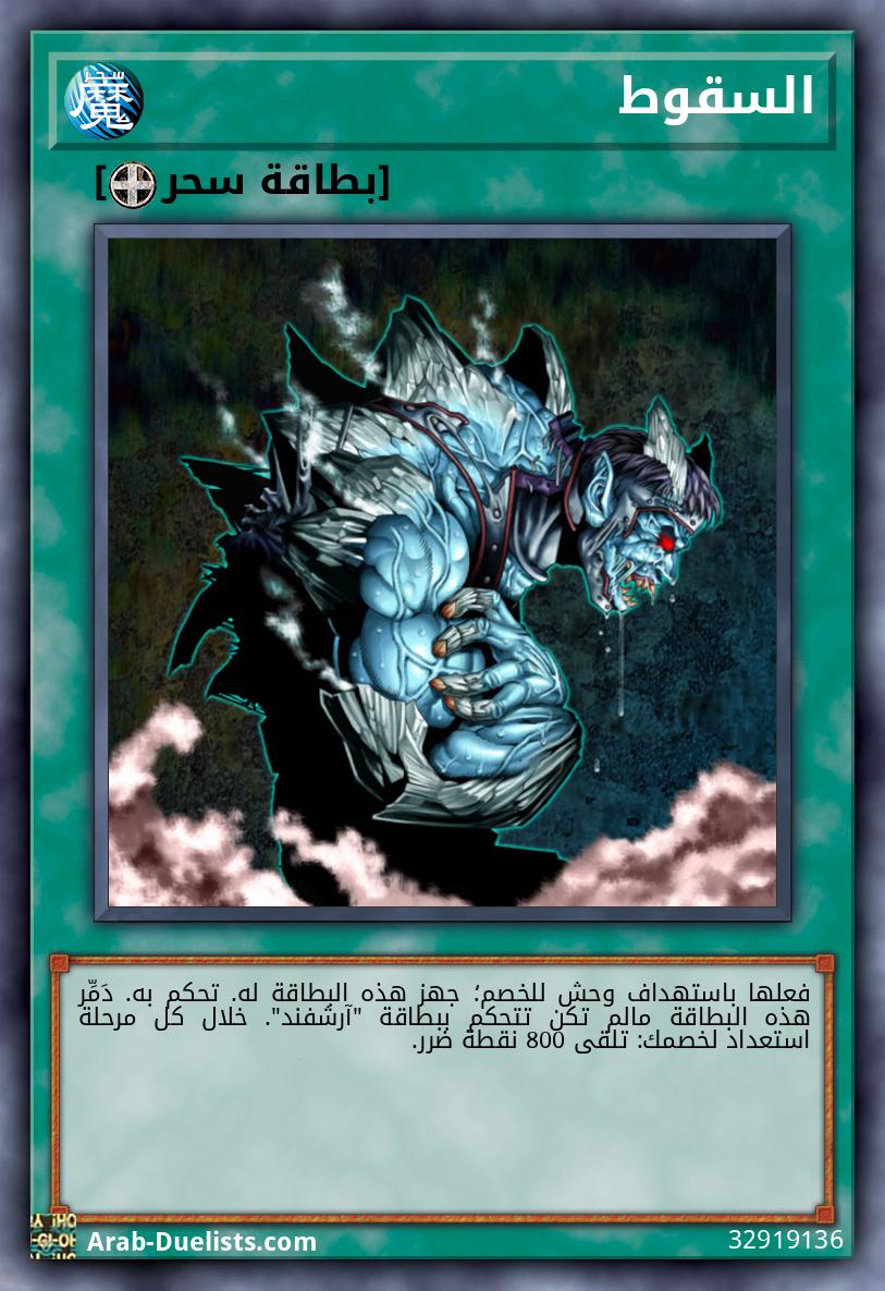 السقوط