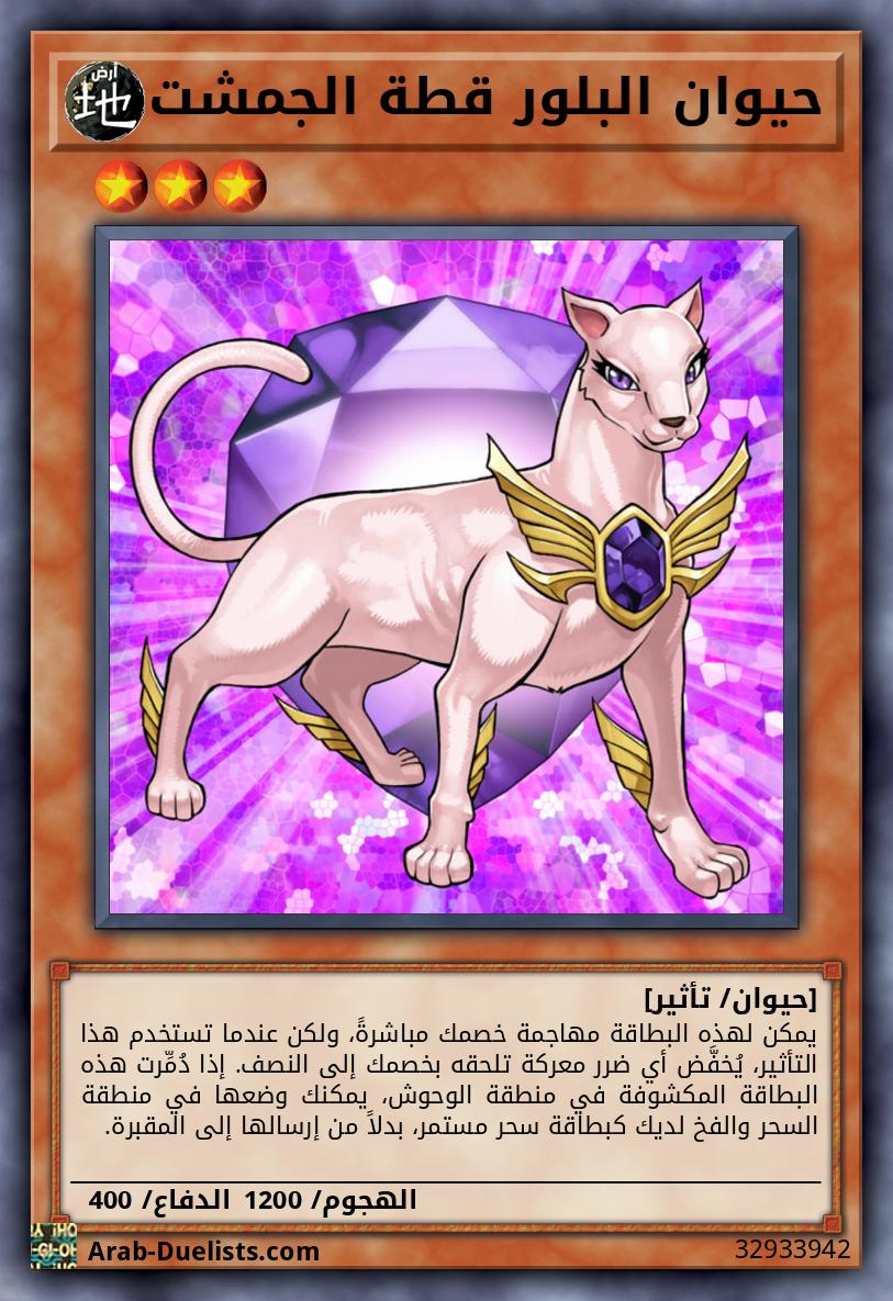 حيوان البلور قطة الجمشت