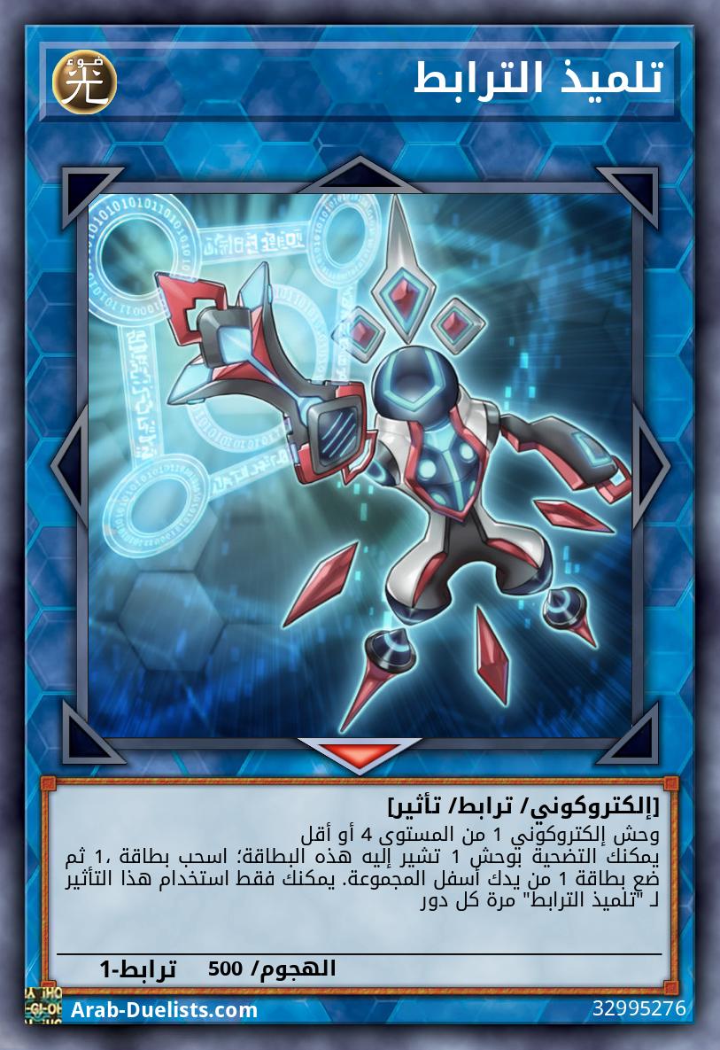 تلميذ الترابط