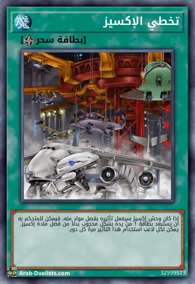 تخطي الإكسيز