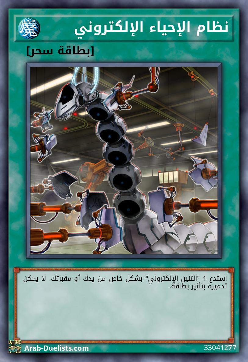 نظام الإحياء الإلكتروني