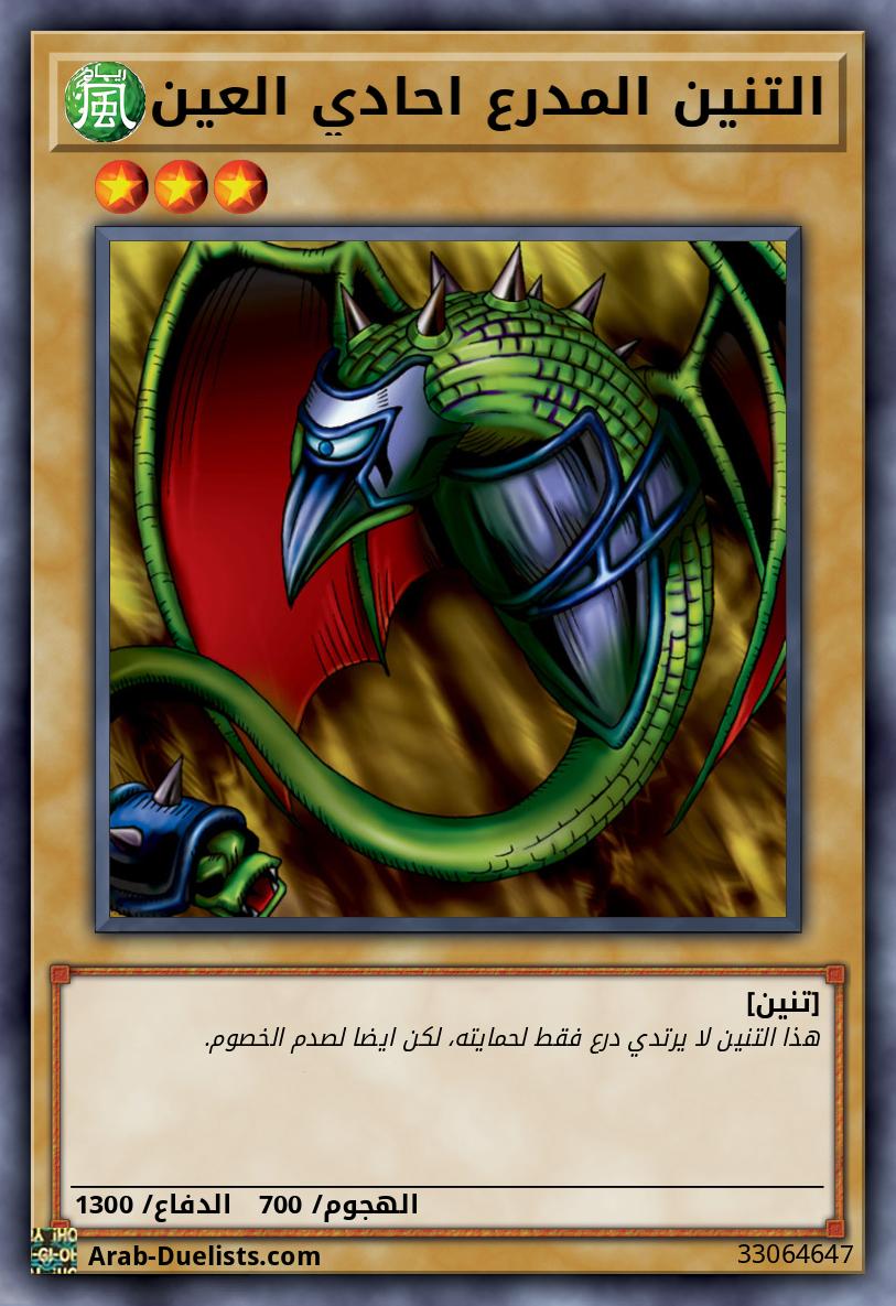 التنين المدرع احادي العين