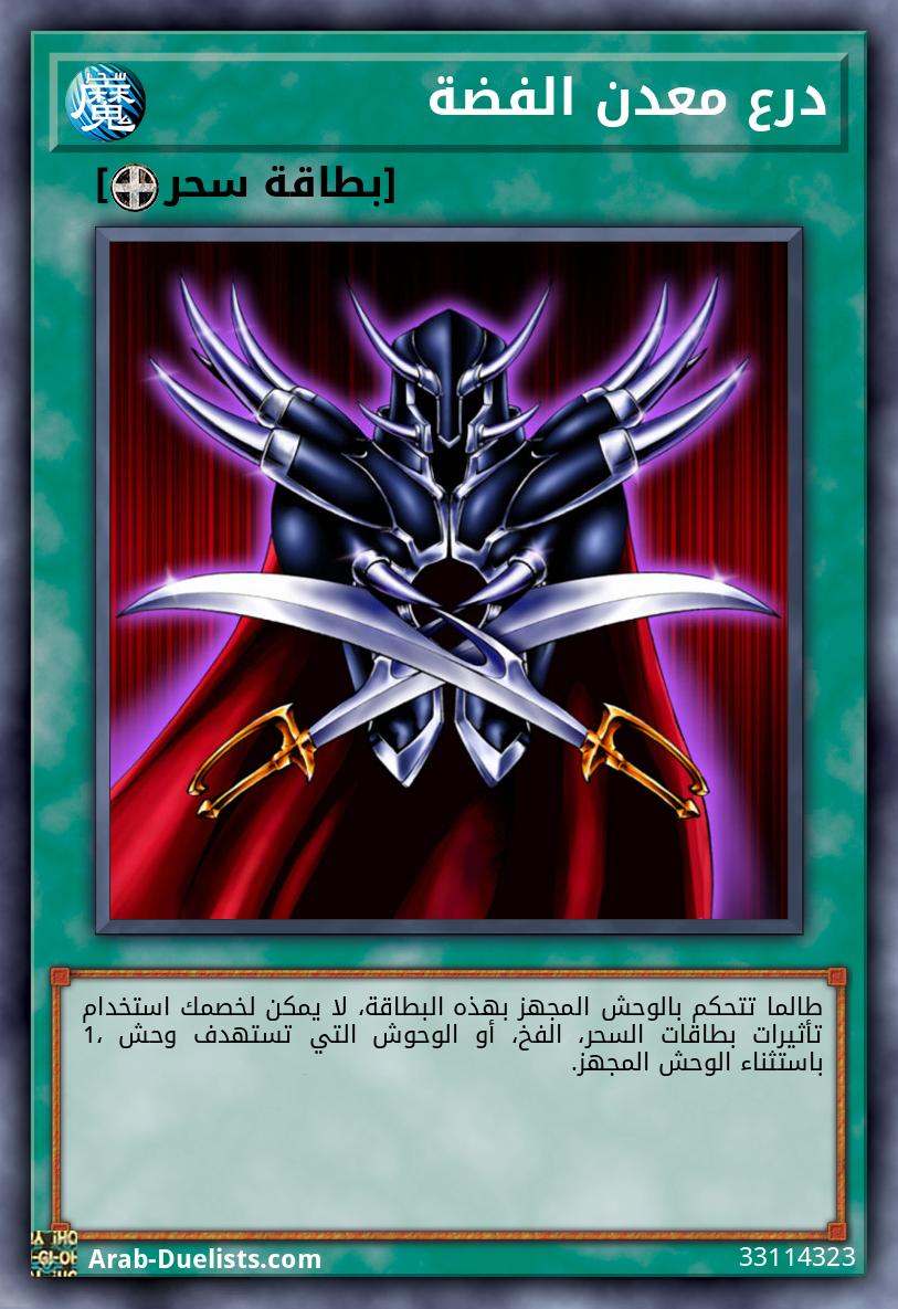 درع معدن الفضة