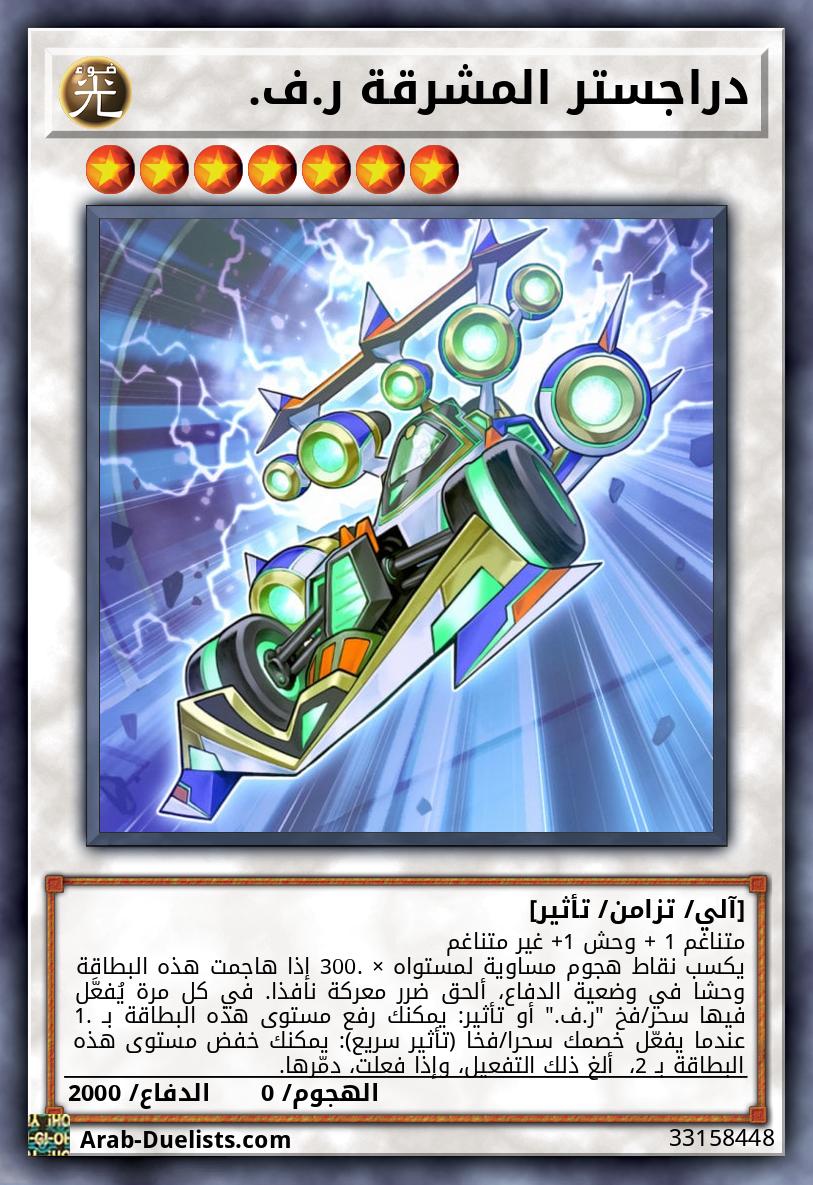 دراجستر المشرقة ر.ف.