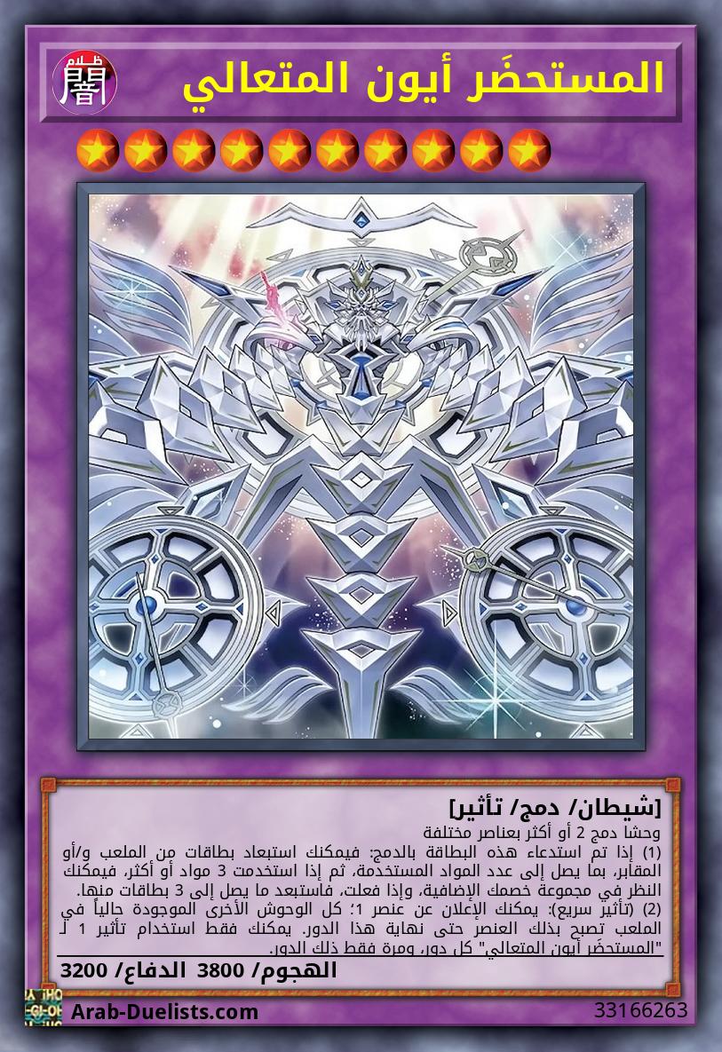 المستحضَر أيون المتعالي