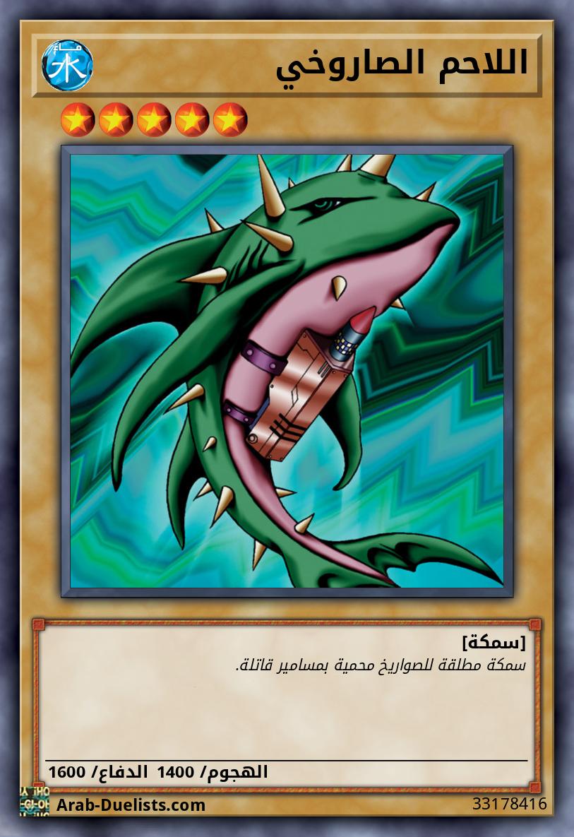 اللاحم الصاروخي