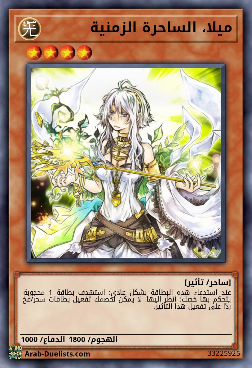 ميلا، الساحرة الزمنية