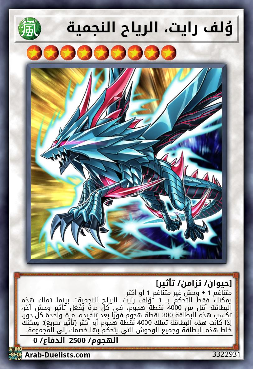 وُلف رايت، الرياح النجمية