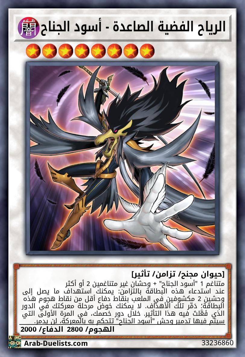 الرياح الفضية الصاعدة - أسود الجناح