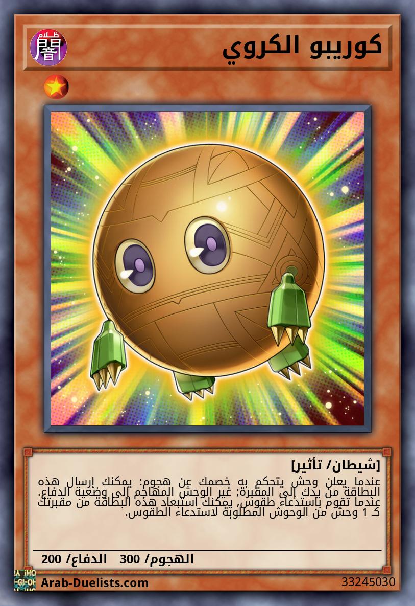 كوريبو الكروي