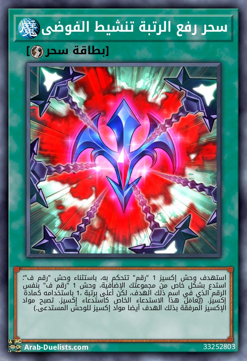 سحر رفع الرتبة تنشيط الفوضى