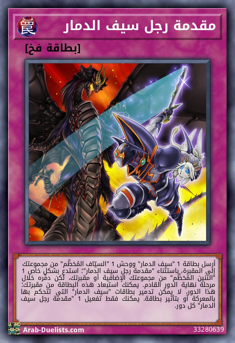 مقدمة رجل سيف الدمار