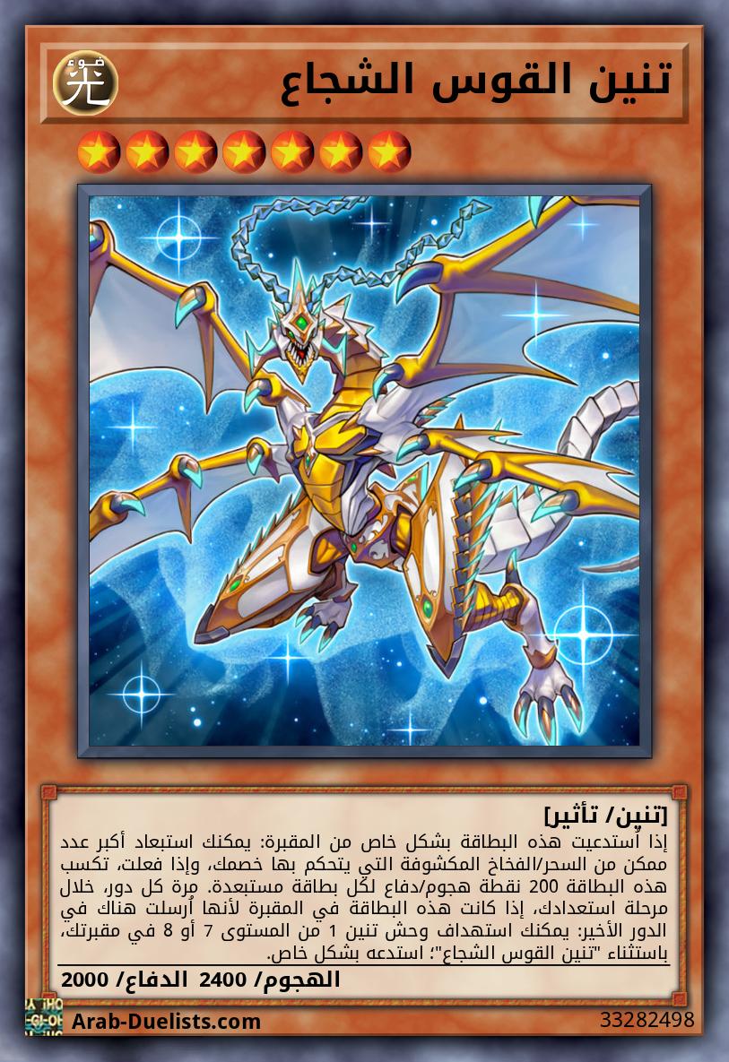 تنين القوس الشجاع