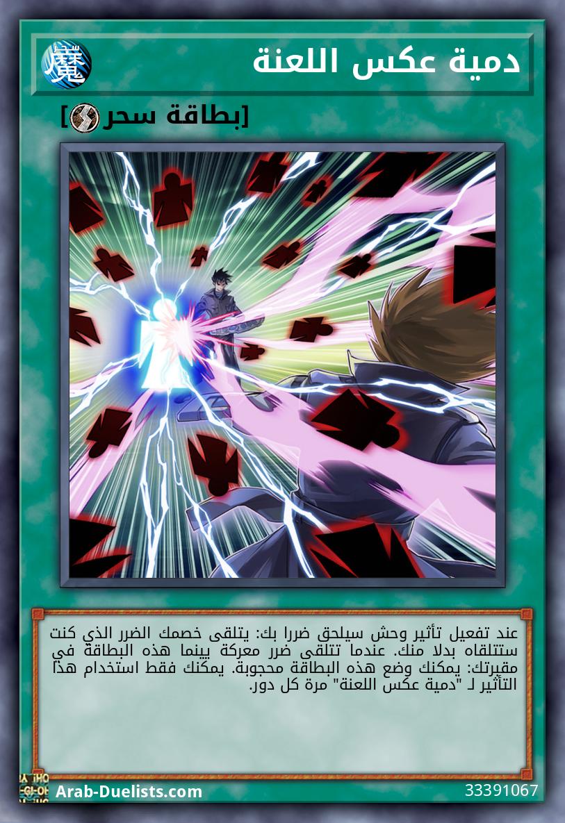 دمية عكس اللعنة
