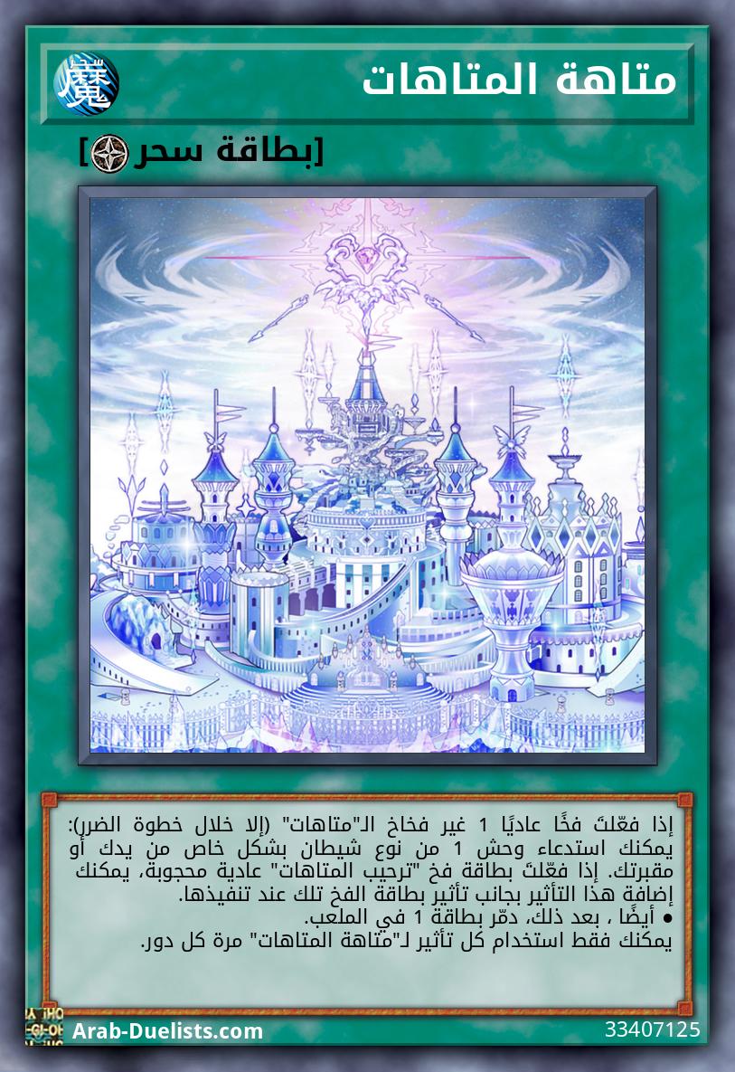متاهة المتاهات