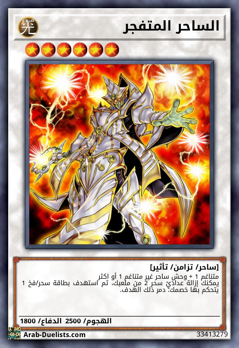 الساحر المتفجر