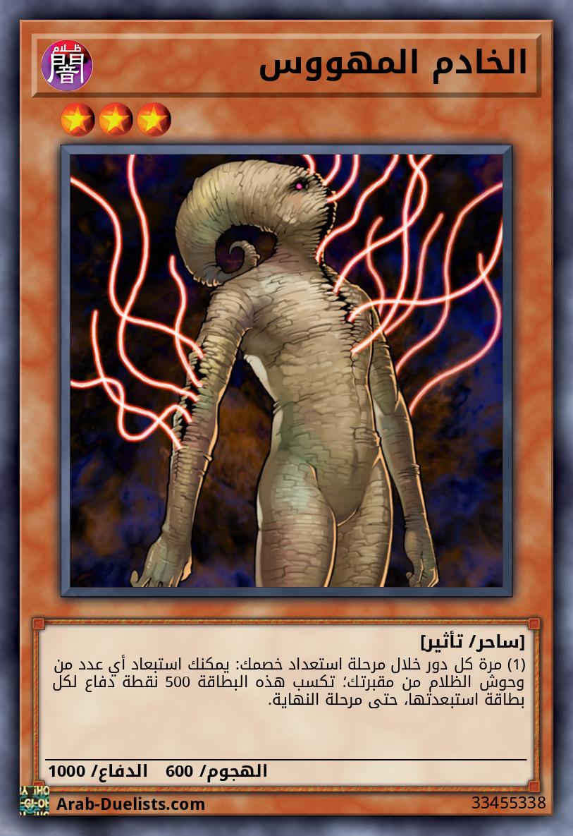 الخادم المهووس