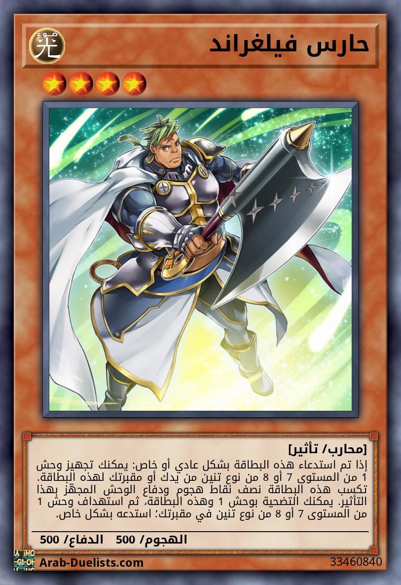 حارس فيلغراند