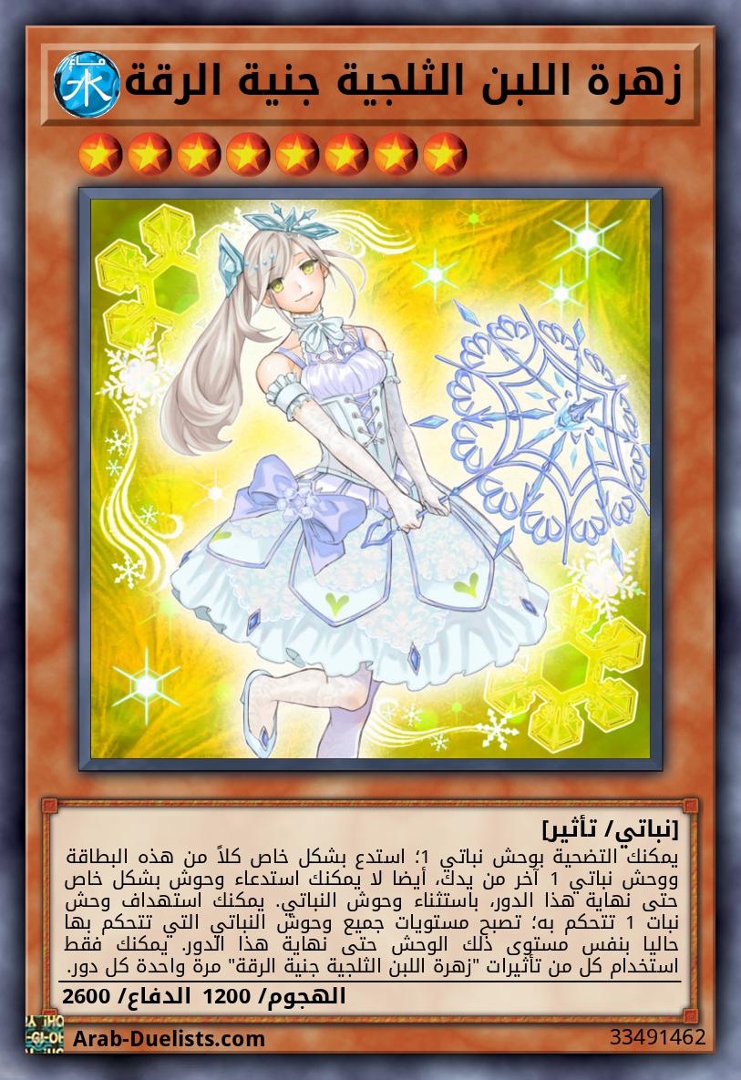 زهرة اللبن الثلجية جنية الرقة