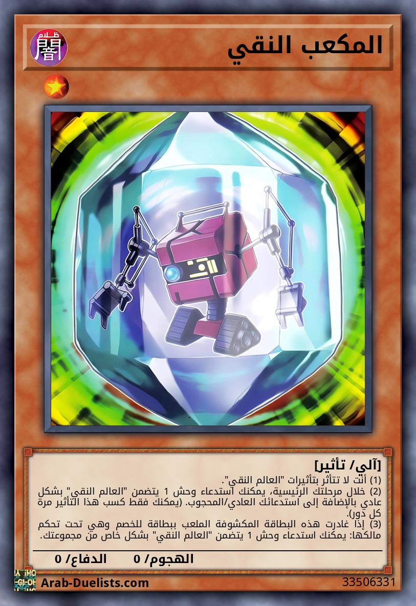 المكعب النقي
