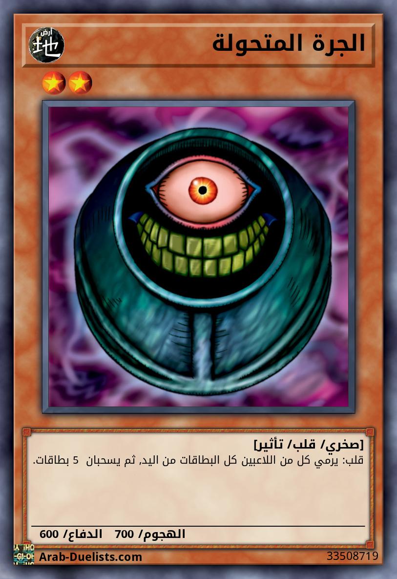 الجرة المتحولة