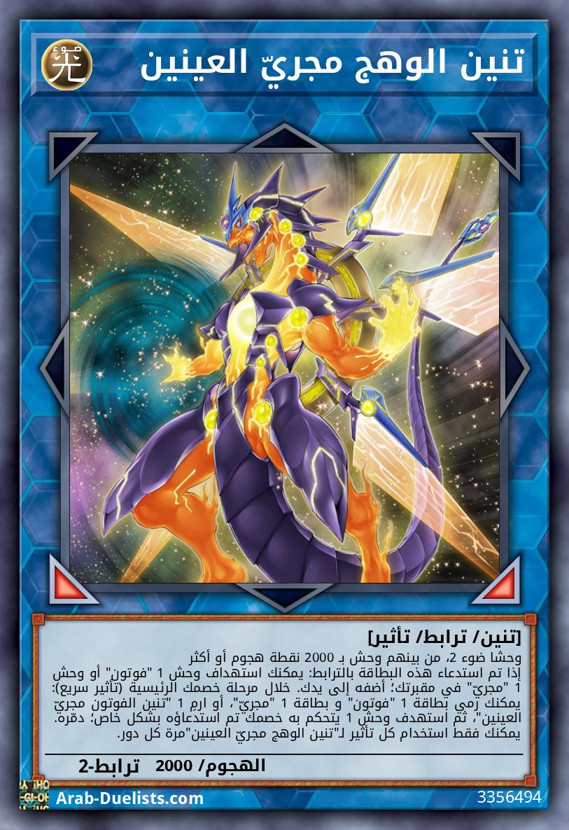 تنين الوهج مجريّ العينين