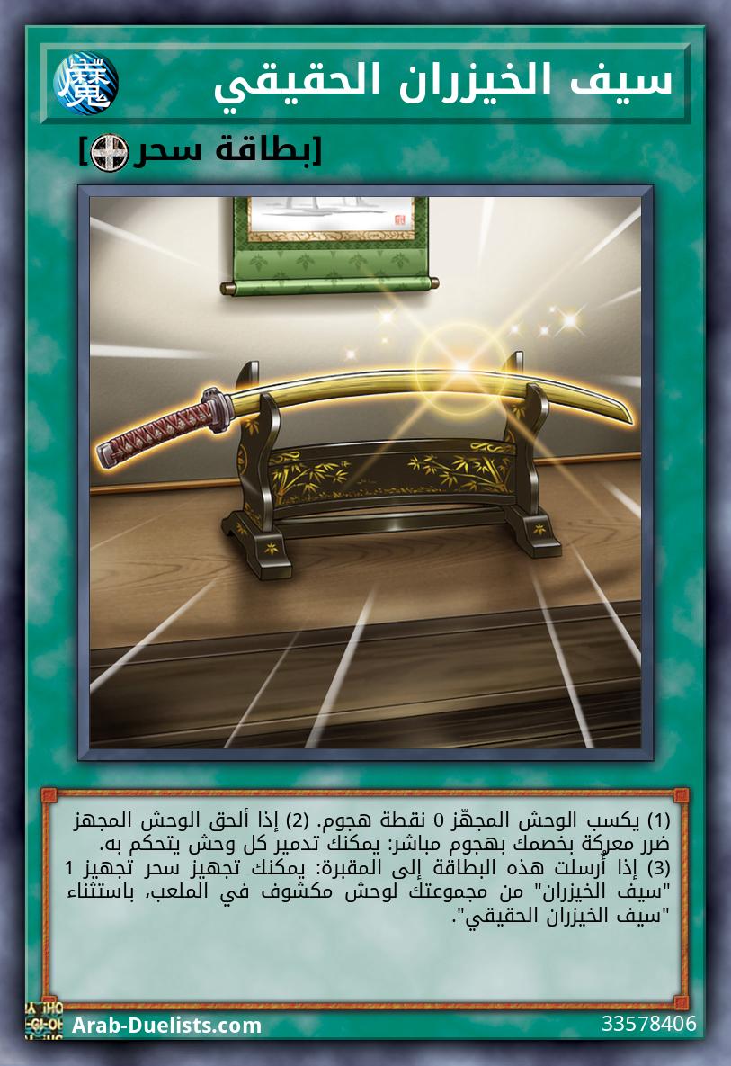 سيف الخيزران الحقيقي