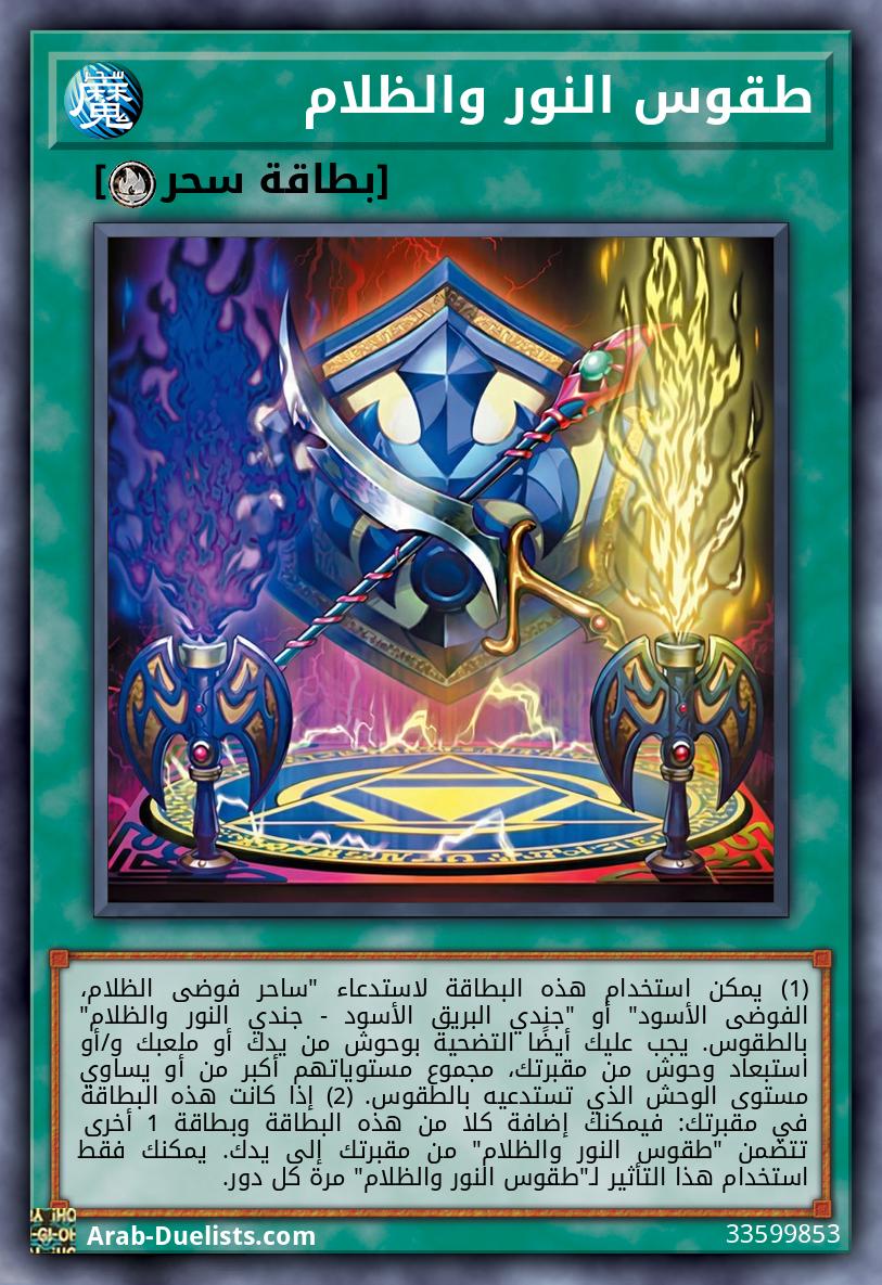 طقوس النور والظلام
