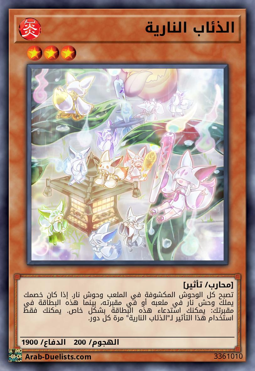 الذئاب النارية