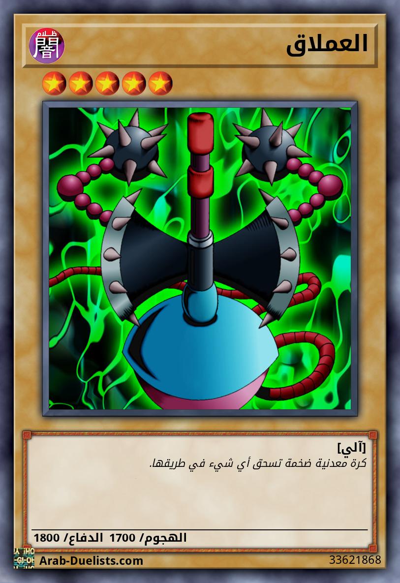 العملاق