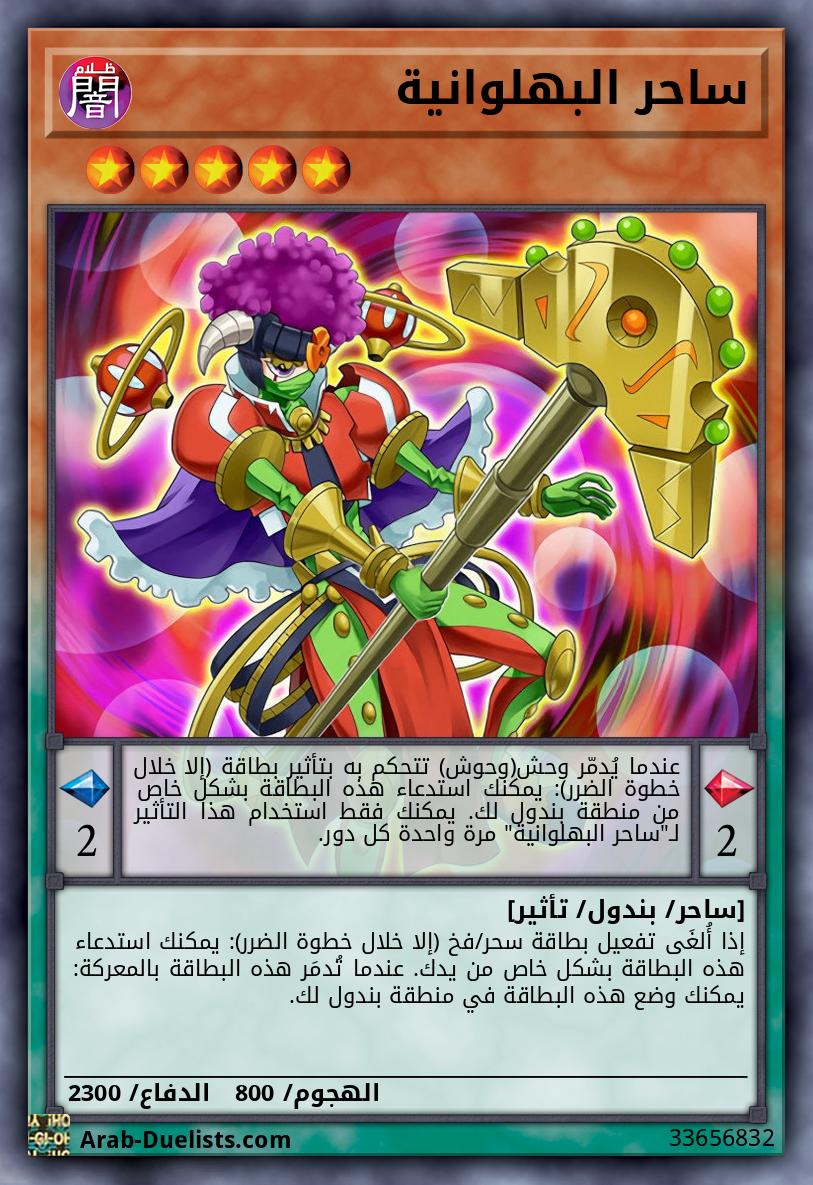 ساحر البهلوانية