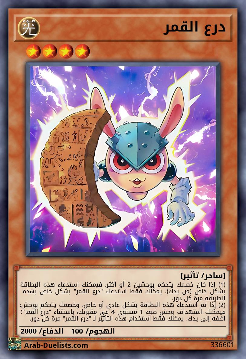 درع القمر