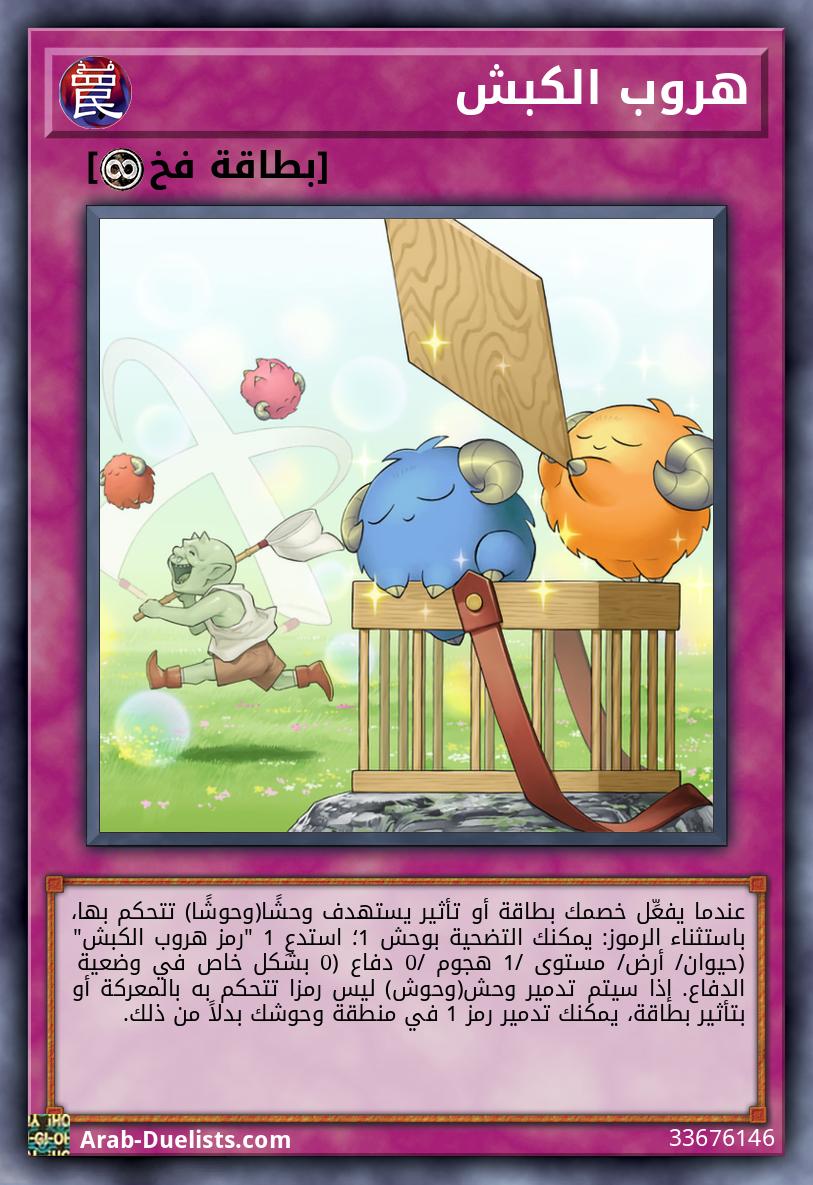 هروب الكبش